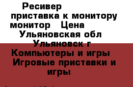 Ресивер Set-Top Box, приставка к монитору монитор › Цена ­ 2 200 - Ульяновская обл., Ульяновск г. Компьютеры и игры » Игровые приставки и игры   